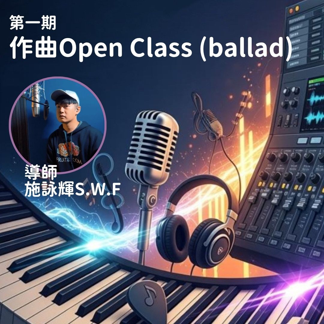 第一期作曲Open Class (ballad)