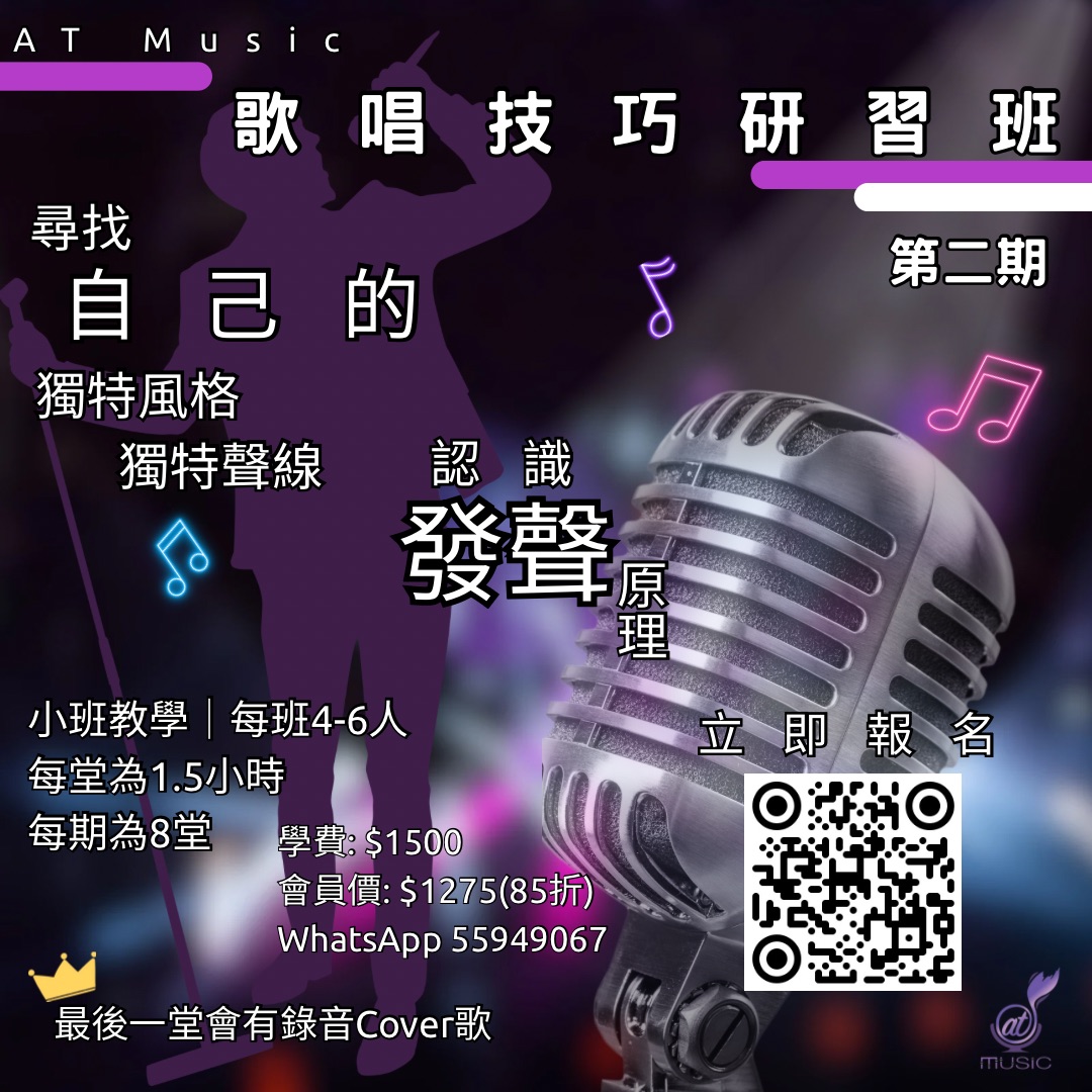 第二期歌唱技巧研習班