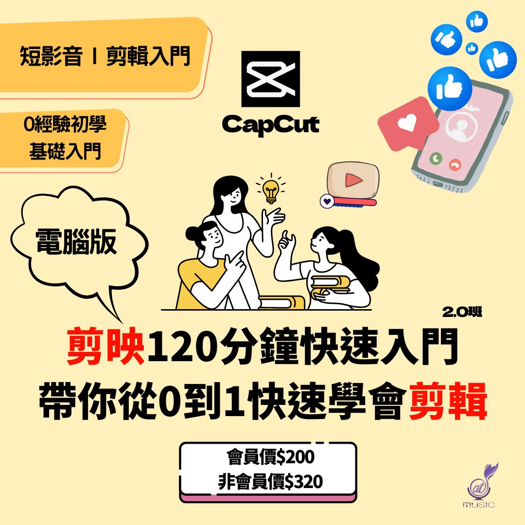 剪映CapCut電腦版 音樂影片剪輯入門Workshop 2.0班 