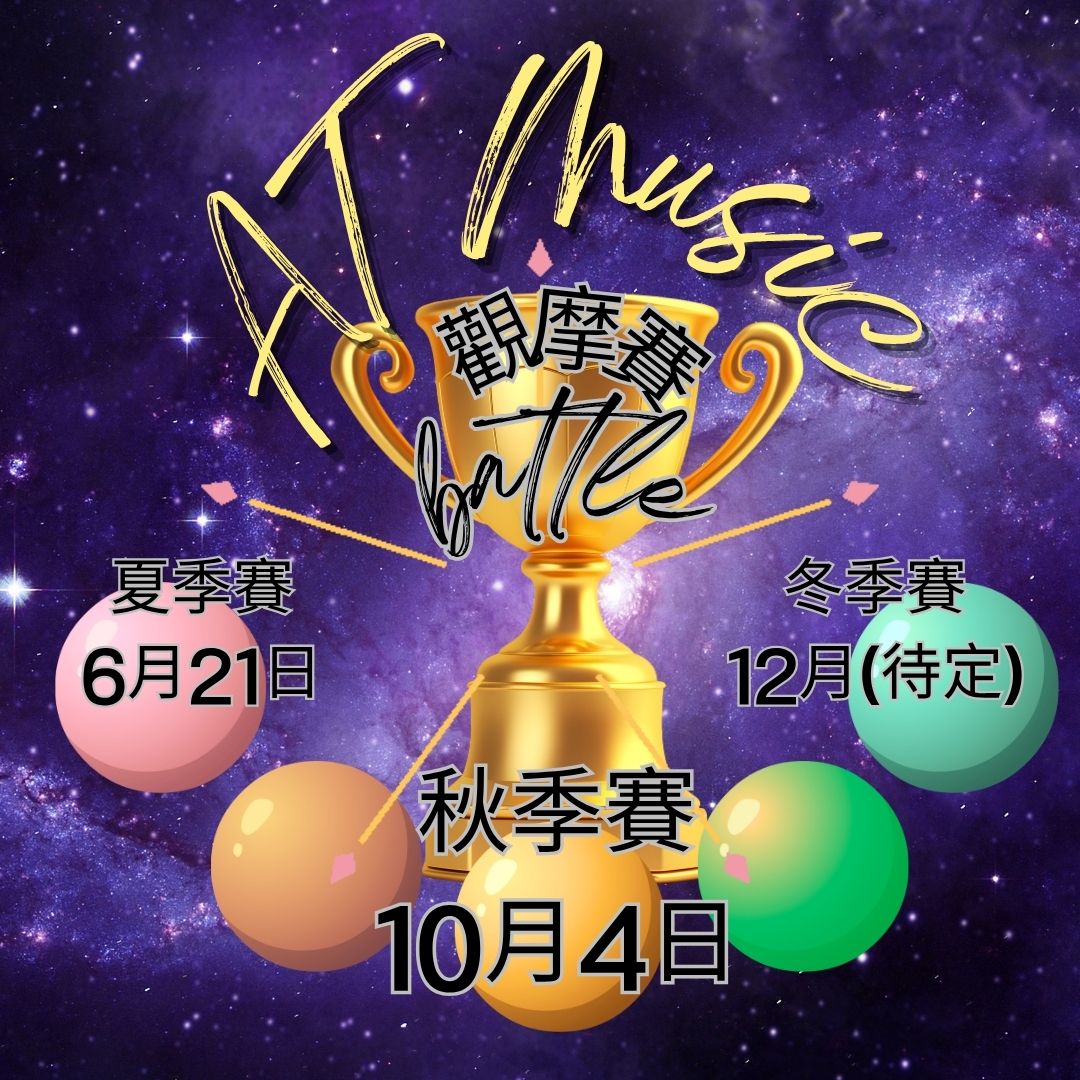 季度觀摩賽(第二季) *只接受會員參加