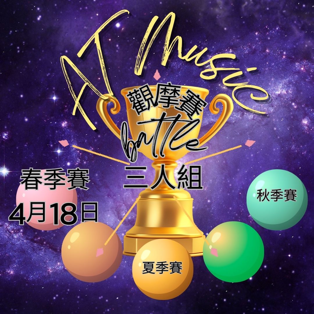 季度觀摩賽(第四季)三人組 *只接受會員參加