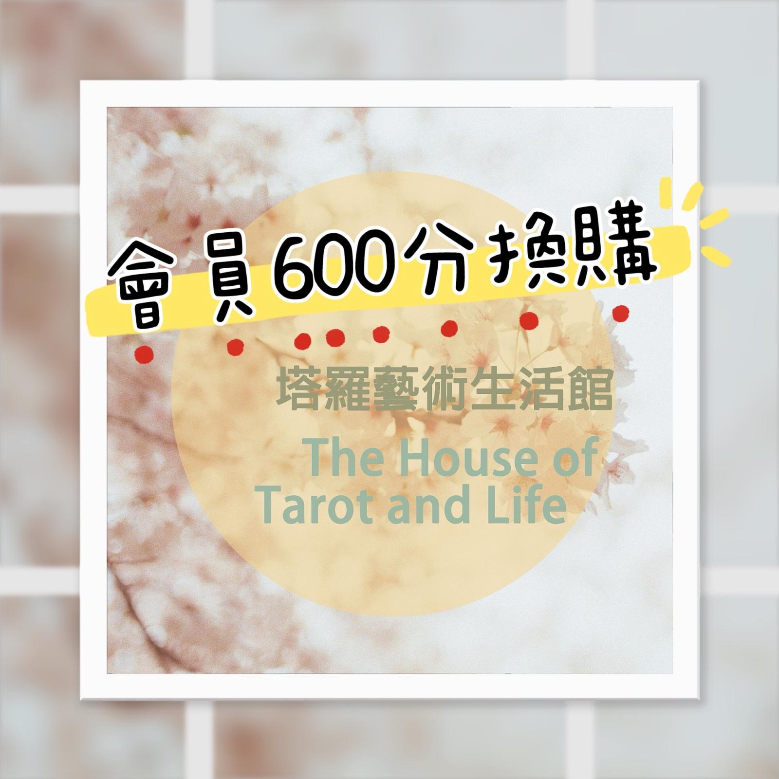 塔羅牌入門工作坊*只接受會員參加 (積分換購)