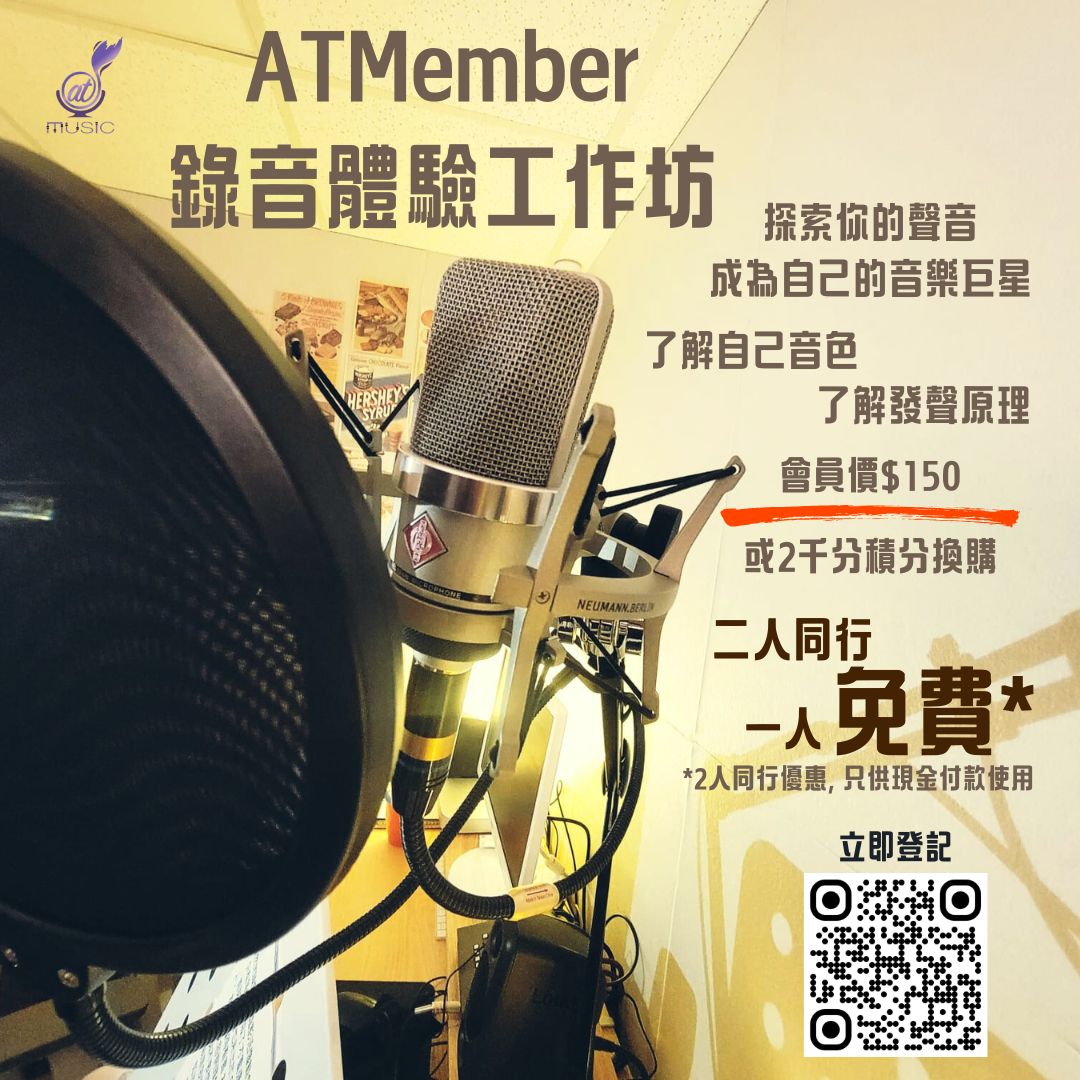 ATM錄音體驗工作坊*只接受會員參加