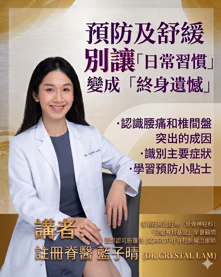 預防和自我舒緩腰痛及椎間盤突出*只接受會員參加 (積分換購)