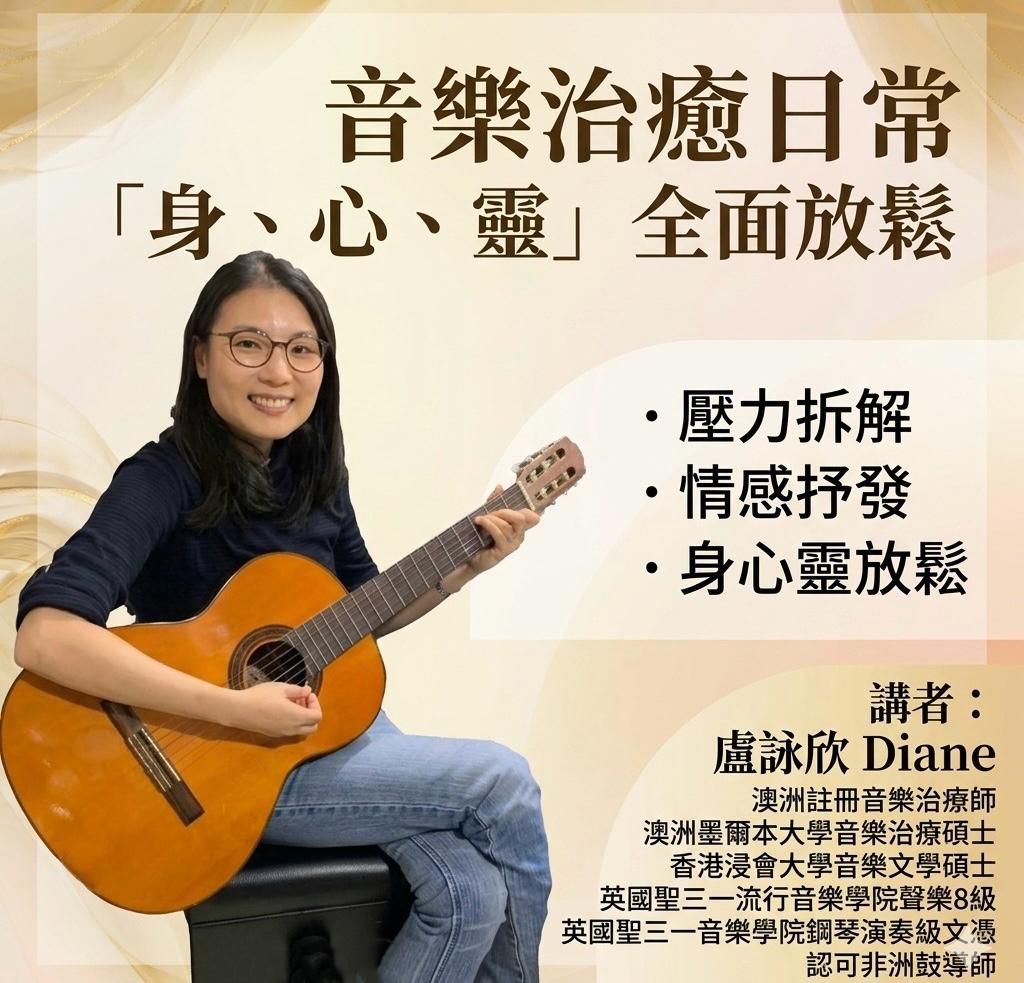 音樂治癒「身、心、靈」全面放鬆*只接受會員參加 (積分換購)