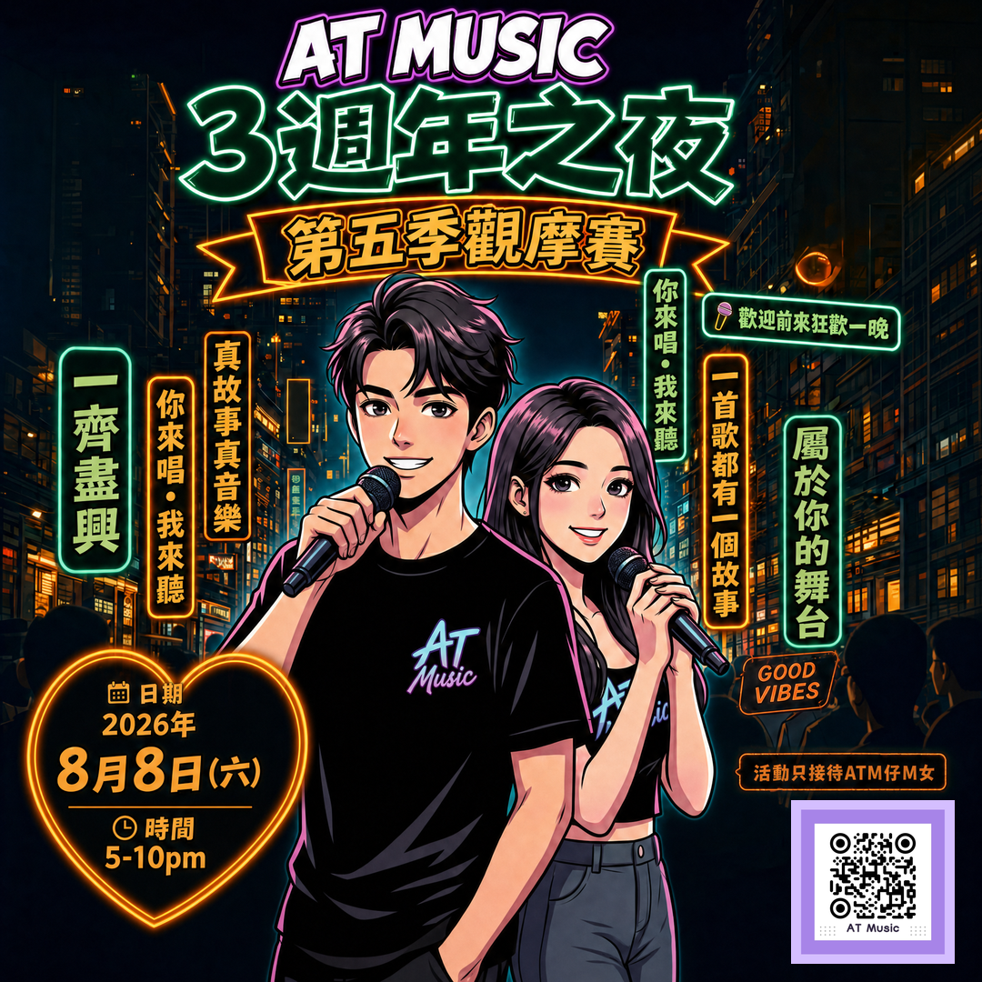 第五季觀摩比賽 × 3週年慶典 *只接受會員參加