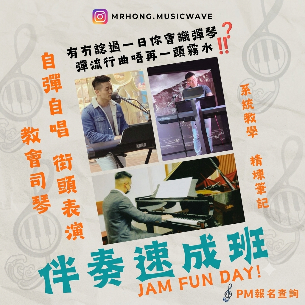 即興流行曲伴奏速成班*只接受會員參加 (積分換購)