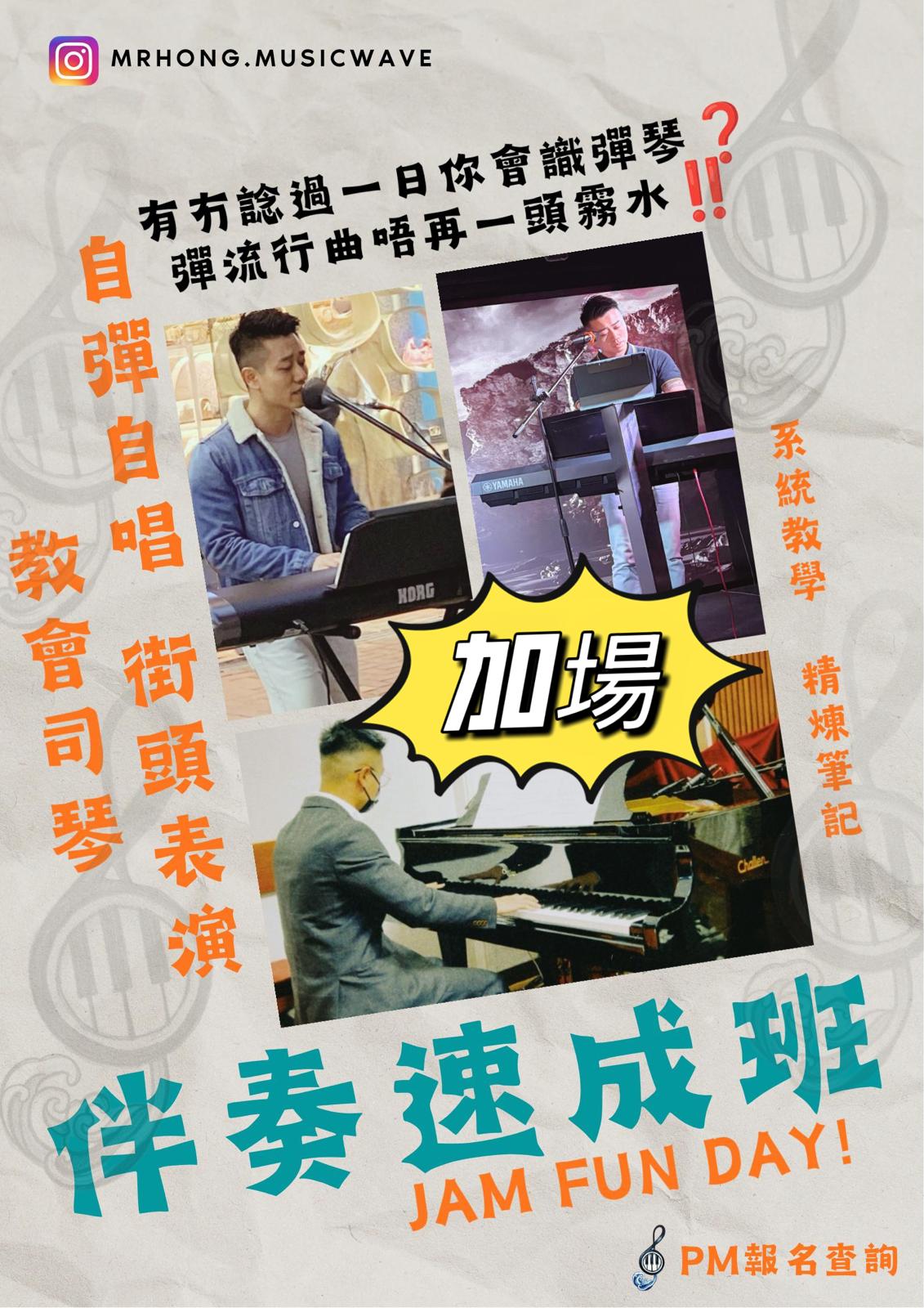 即興流行曲伴奏速成班(加場)*只接受會員參加 (積分換購)