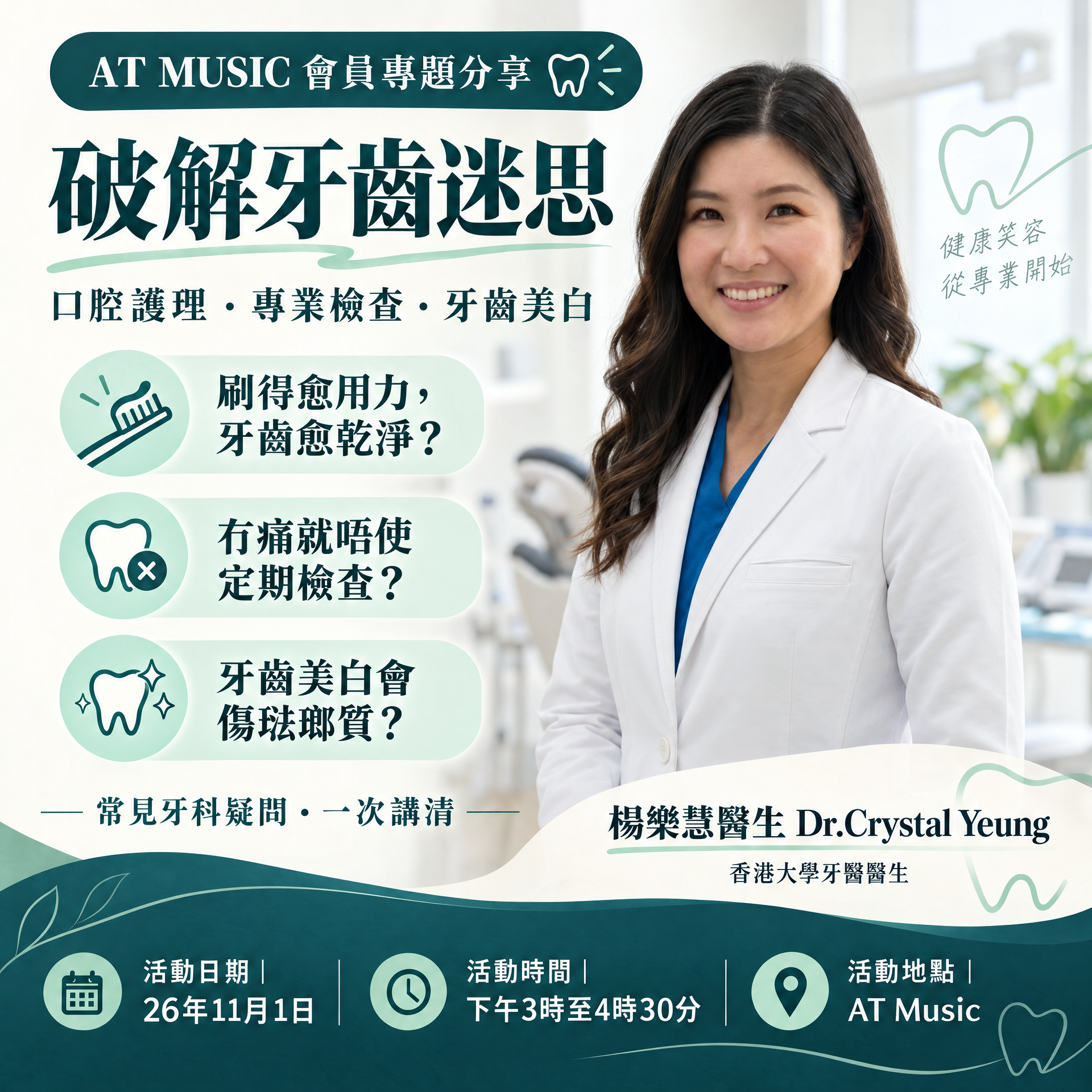 破解牙科迷思*只接受會員參加 (積分換購)	
