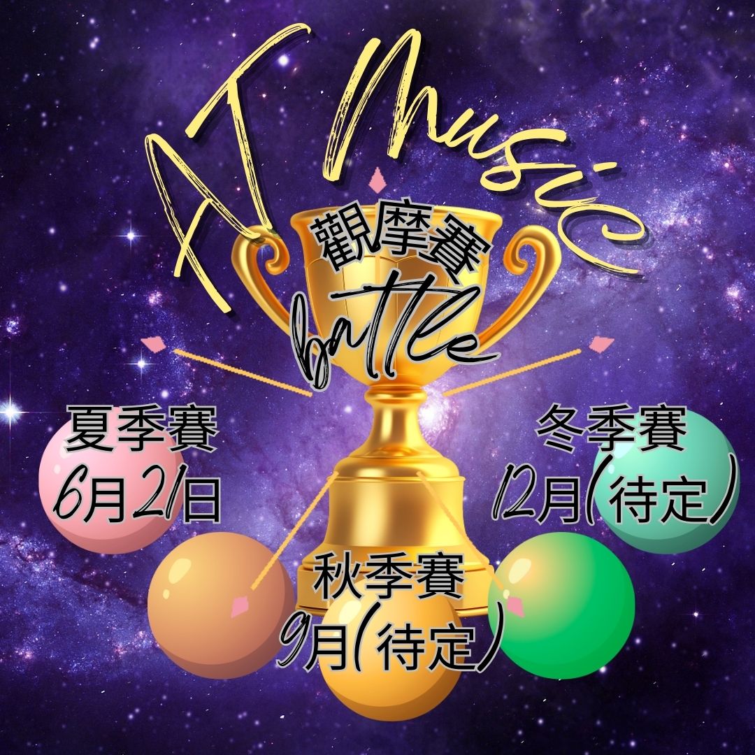 季度觀摩賽(第一季) *只接受會員參加