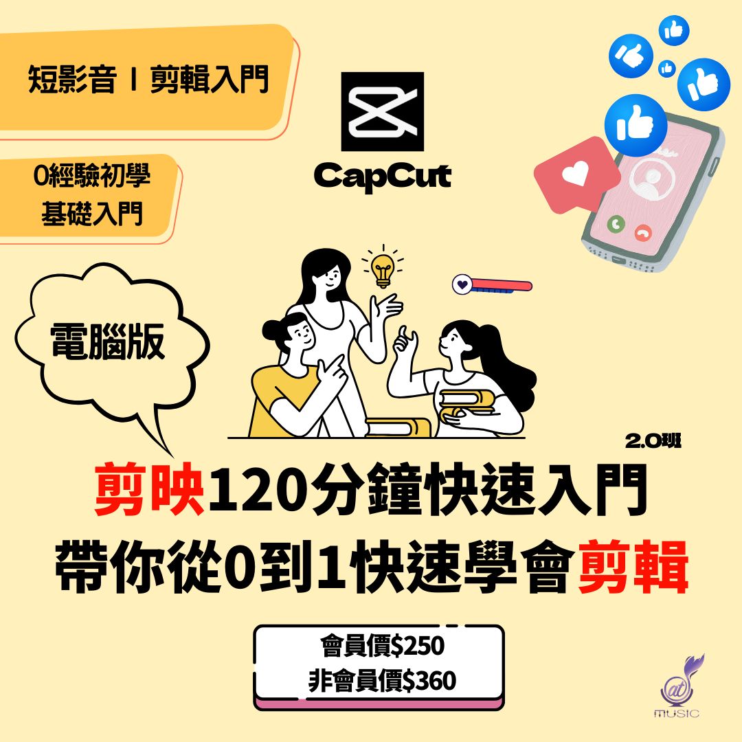 剪映CapCut電腦版 音樂影片剪輯入門Workshop 2.0班